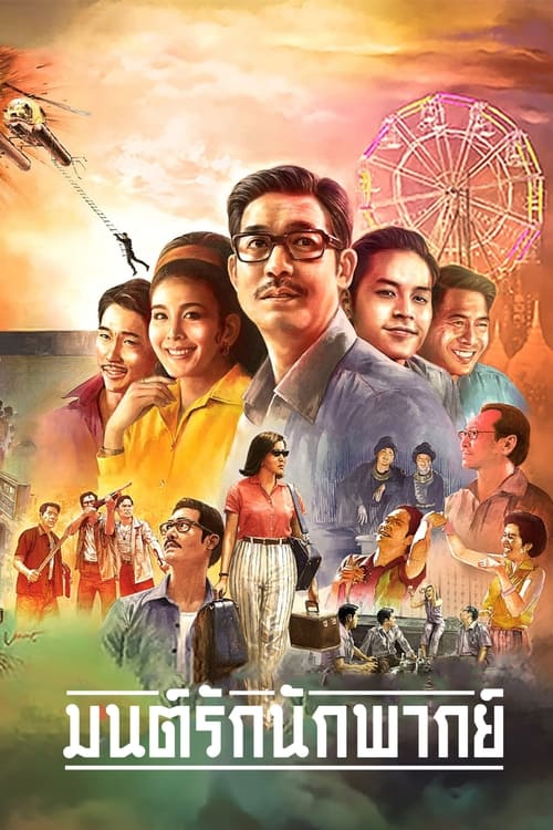 มนต์รักนักพากย์ Once Upon a Star (2023) NETFLIX