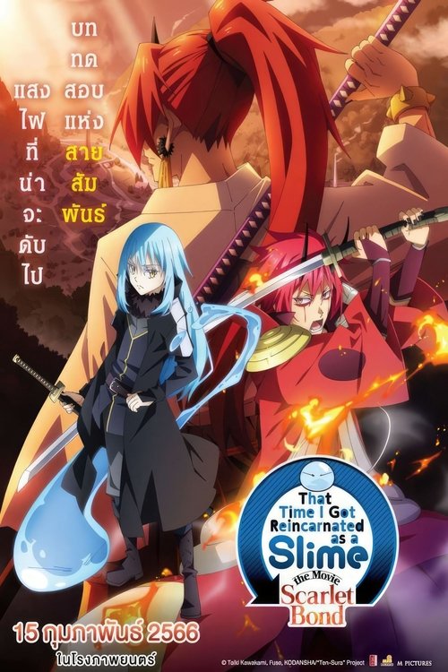 That Time I Got Reincarnated as a Slime the Movie Scarlet Bond เกิดใหม่ทั้งทีก็เป็นสไลม์ไปซะแล้ว เดอะมูฟวี่ สายสัมพันธ์สีชาด (2022)