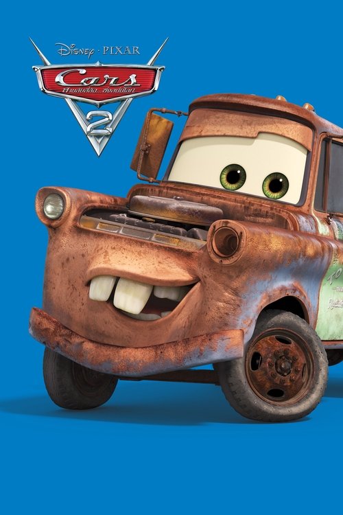 Cars 2 สายลับสี่ล้อ ซิ่งสนั่นโลก (2011)