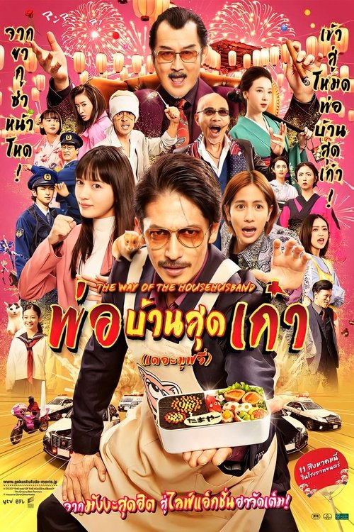 The Way of the Househusband The Movie พ่อบ้านสุดเก๋าเดอะมูฟวี่ (2022)