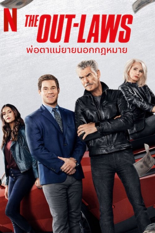 The Out-Laws พ่อตาแม่ยายนอกกฎหมาย (2023) NETFLIX