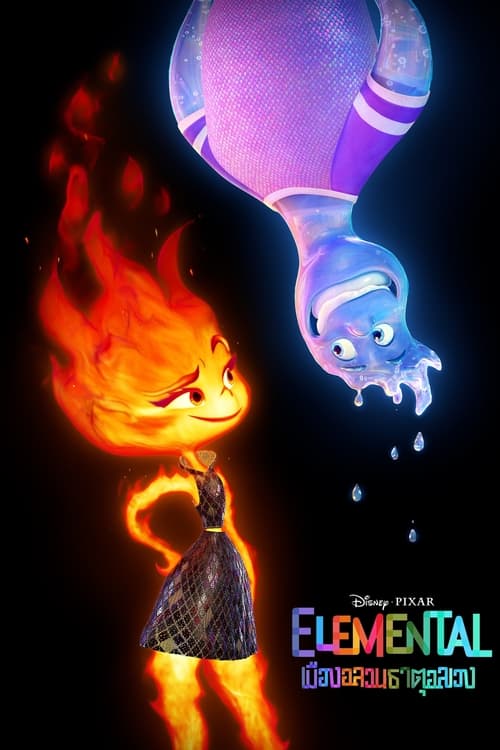 Elemental เมืองอลวนธาตุอลเวง (2023)