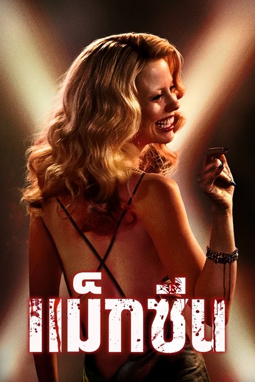 MaXXXine แม็กซีน  (2024) บรรยายไทย