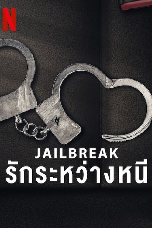 Jailbreak Love on the Run รักระหว่างหนี (2024) NETFLIX บรรยายไทย