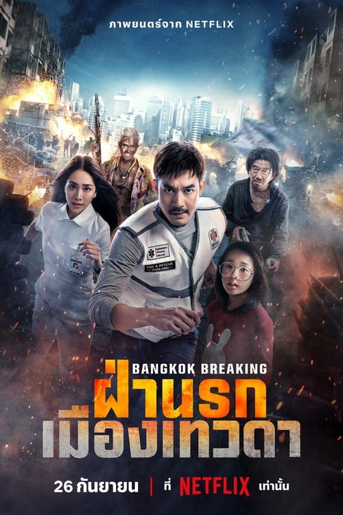 ฝ่านรกเมืองเทวดา Bangkok Breaking Heaven and Hell (2024)