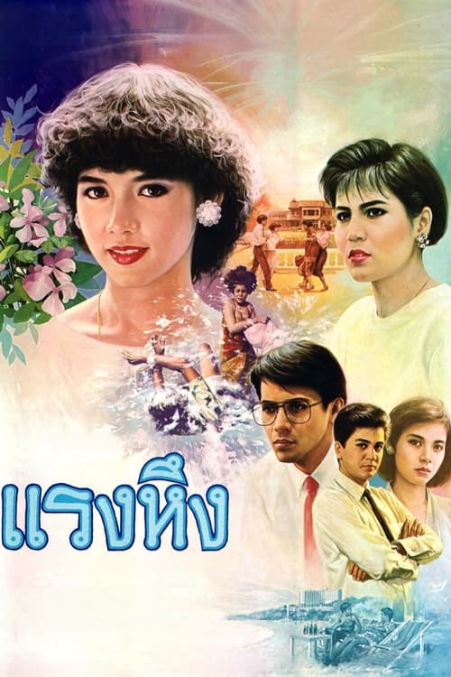 แรงหึง Jealousy (1986)