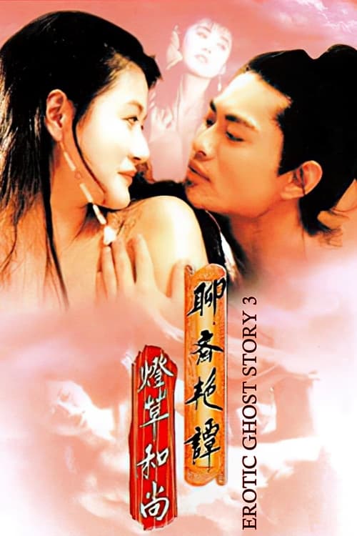 Erotic Ghost Story 3 โอมเนื้อหนังมัง..ผี 3 (1992)