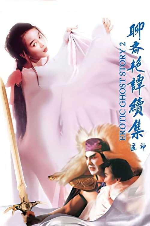 Erotic Ghost Story 2 โอมเนื้อหนังมังผี 2 (1991)
