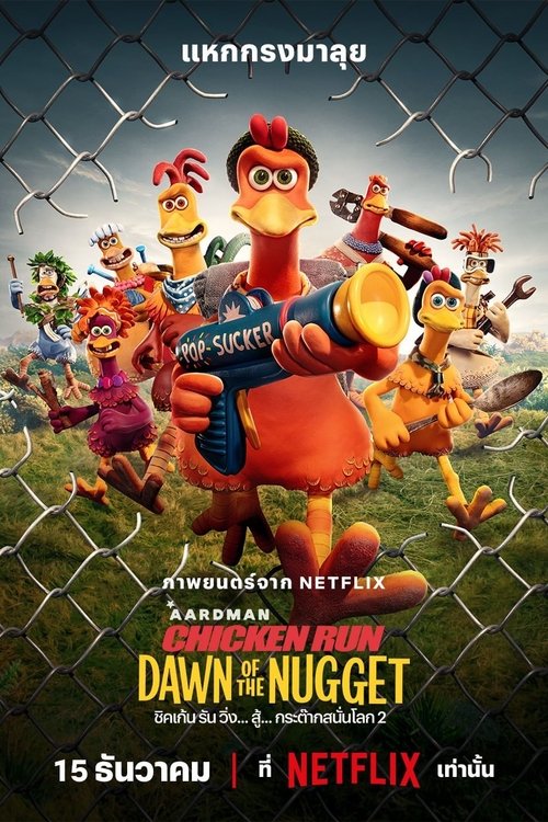 Chicken Run Dawn of the Nugget ชิคเก้น รัน วิ่ง… สู้… กระต๊ากสนั่นโลก 2 (2023) NETFLIX