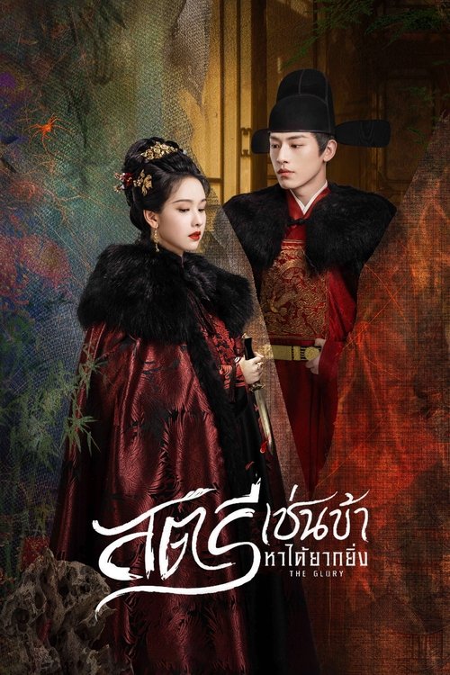 The Glory สตรีเช่นข้าหาได้ยากยิ่ง (2025)