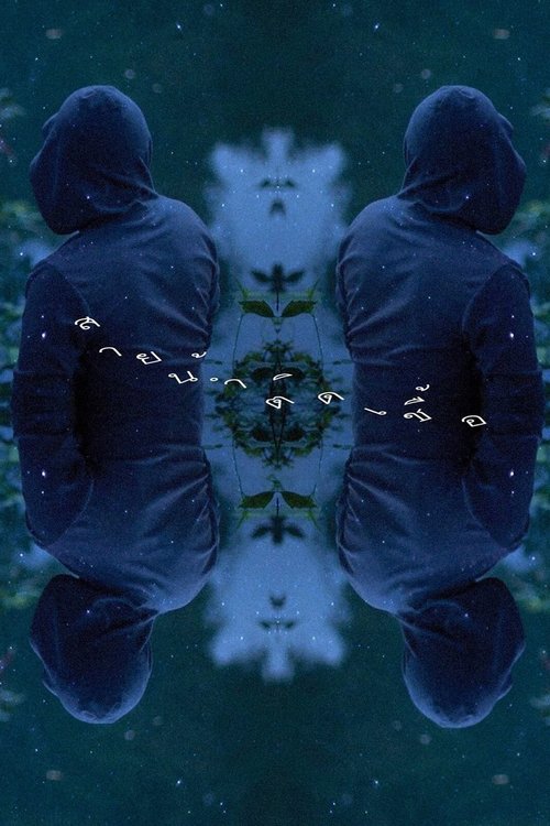 สายน้ำติดเชื้อ‬ By the River (2013)