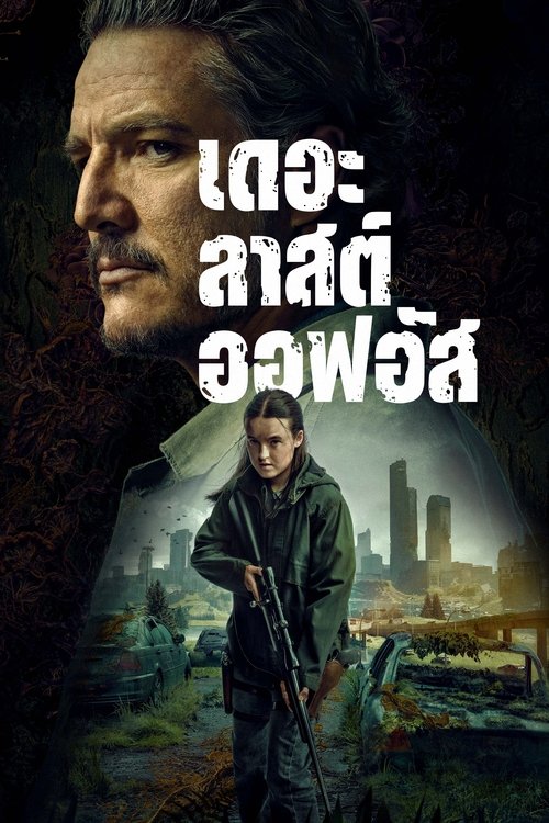 The Last of Us (2023) เดอะลาสต์ออฟอัส