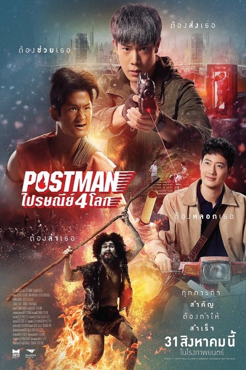 ไปรษณีย์ 4 โลก Postman (2023)