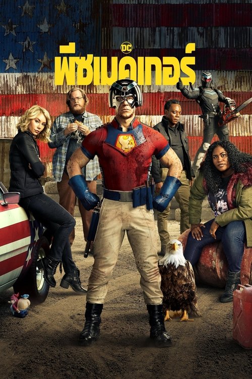 Peacemaker (2022-2025) พีซเมคเกอร์