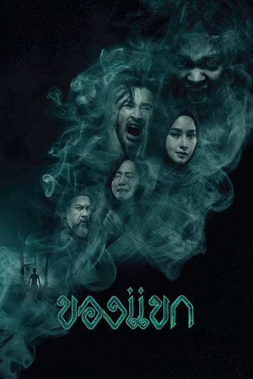 ของแขก The Djinn’s Curse (2023)