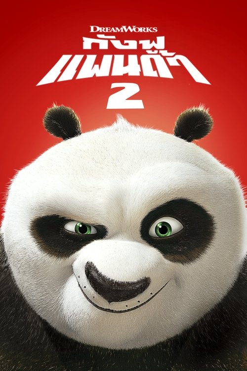 Kung Fu Panda กังฟูแพนด้า จอมยุทธ์พลิกล็อค ช็อคยุทธภพ ภาค 2 (2011)