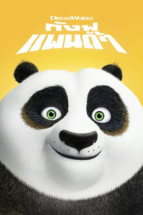 Kung Fu Panda กังฟูแพนด้า จอมยุทธ์พลิกล็อค ช็อคยุทธภพ ภาค 1 (2008)
