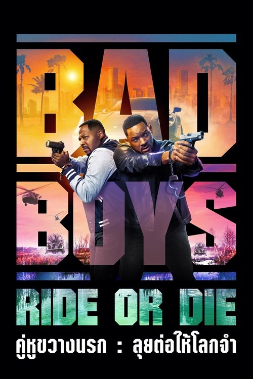 Bad Boys Ride or Die คู่หูขวางนรก ลุยต่อให้โลกจำ (2024)