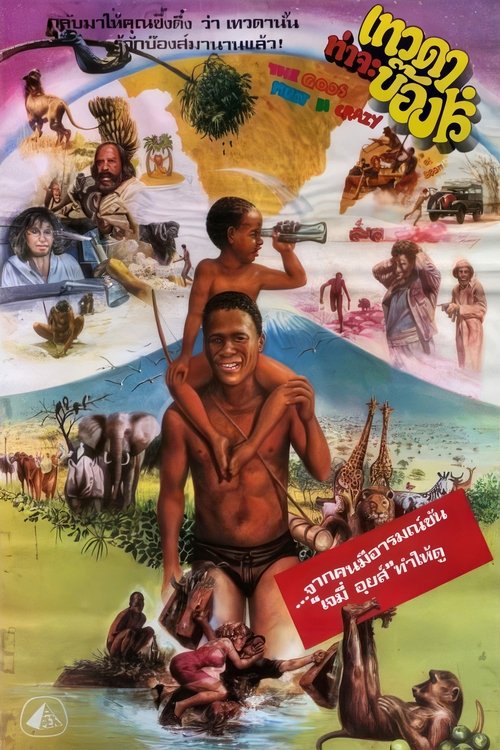 The Gods Must Be Crazy เทวดาท่าจะบ๊องส์ ภาค1 (1980)
