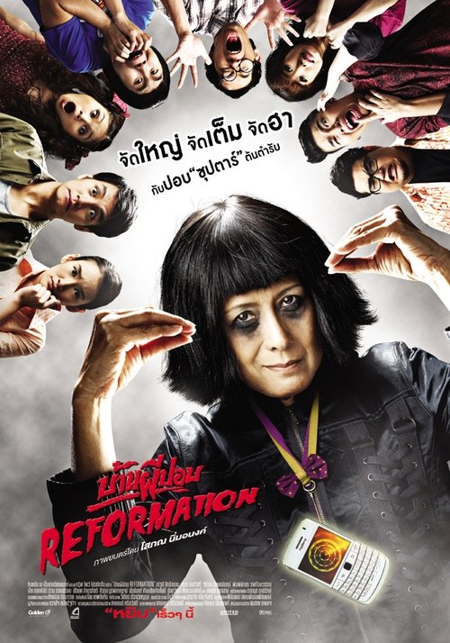 บ้านผีปอบ Reformation (2011)