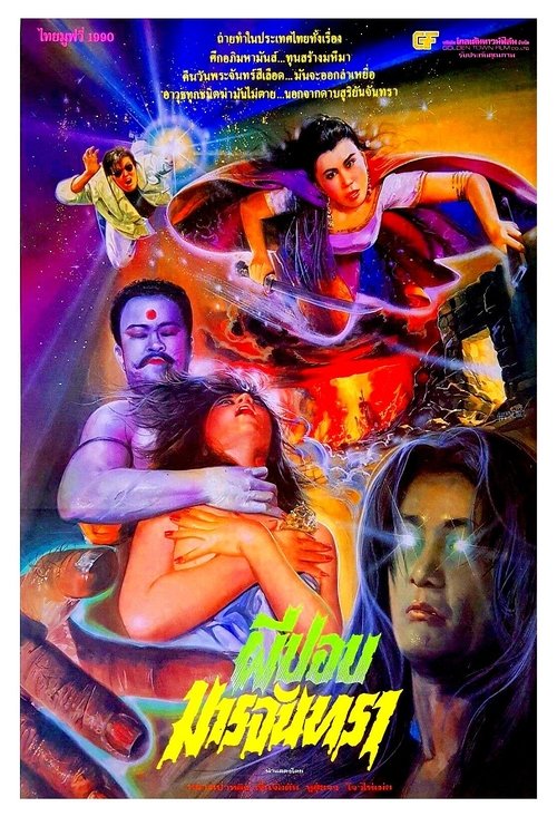 Holy Virgin vs. The Evil Dead ผีปอบมารจันทรา (1991)