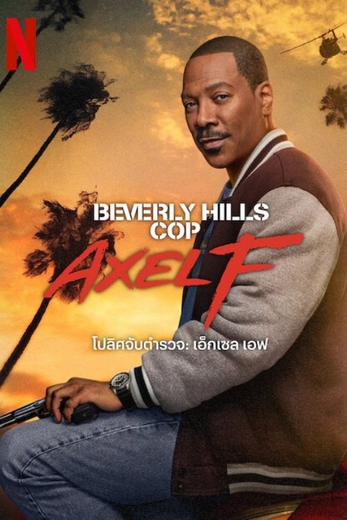 Beverly Hills Cop Axel F โปลิศจับตำรวจ เอ็กเซล เอฟ (2024) NETFLIX
