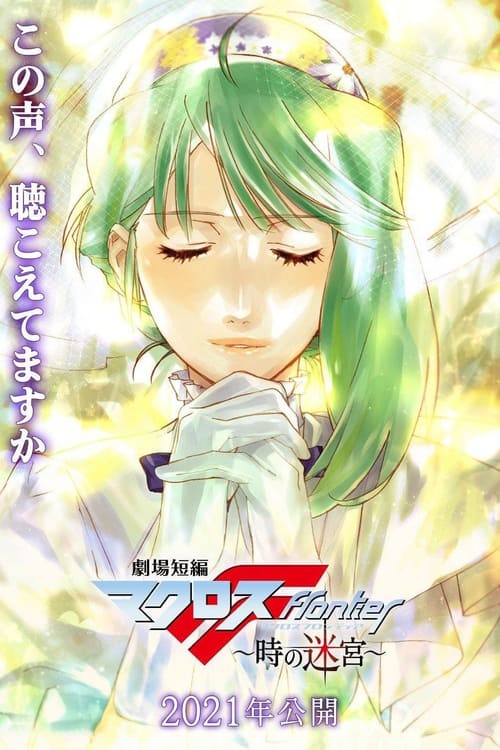 Macross Frontier Labyrinth of Time (2021) บรรยายไทย