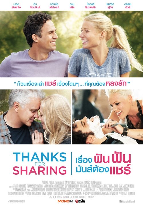 Thanks for Sharing เรื่อง ฟัน ฟัน มันส์ต้องแชร์ (2012)
