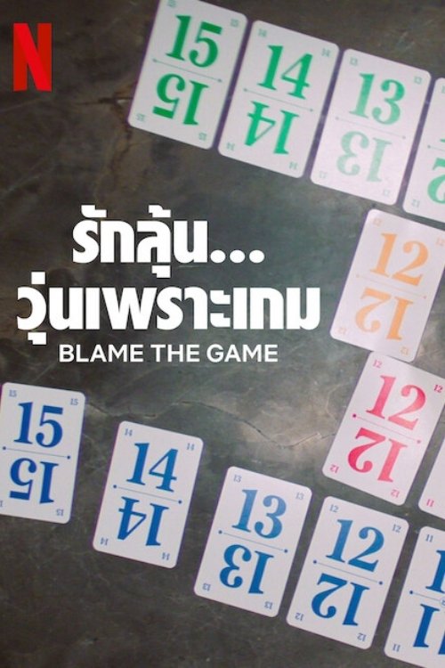 Blame the Game รักลุ้น… วุ่นเพราะเกม (2024) NETFLIX