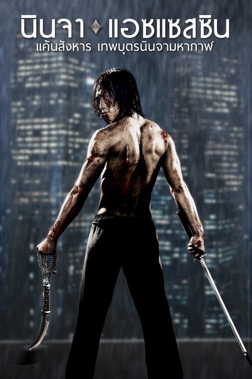 Ninja Assassin นินจา แอซแซสซิน แค้นสังหาร เทพบุตรนินจามหากาฬ (2009)