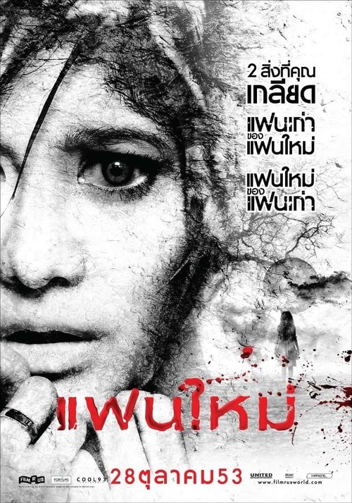 แฟนใหม่ My Ex 2 Haunted Lover (2010)