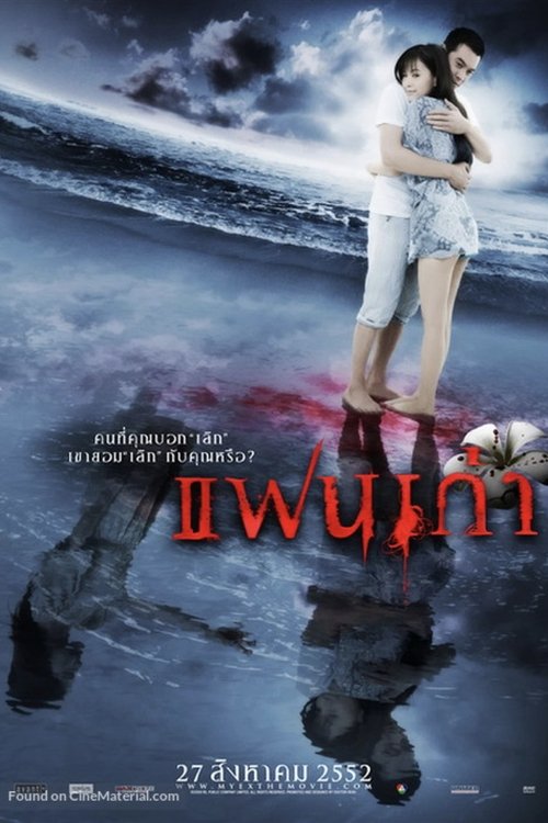 แฟนเก่า My Ex 1 (2009)
