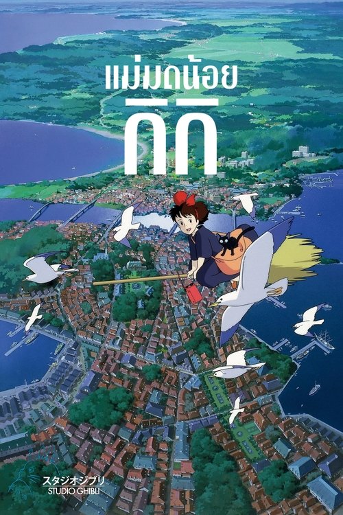 Kiki’s Delivery Service แม่มดน้อยกิกิ (2014)