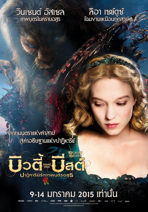 Beauty and the Beast โฉมงามกับเจ้าชายอสูร (2014)