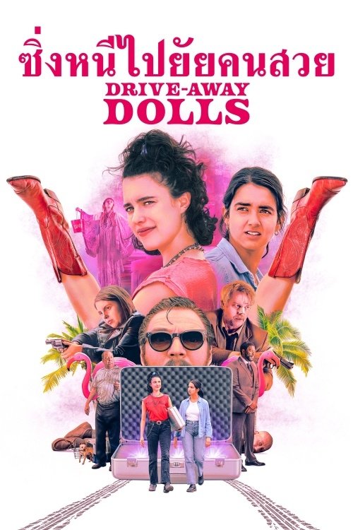 Drive-Away Dolls ซิ่งหนีไปยัยคนสวย (2024) บรรยายไทย