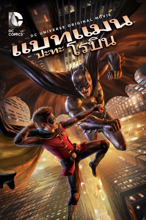 Batman vs Robin แบทแมน ปะทะ โรบิน (2015)