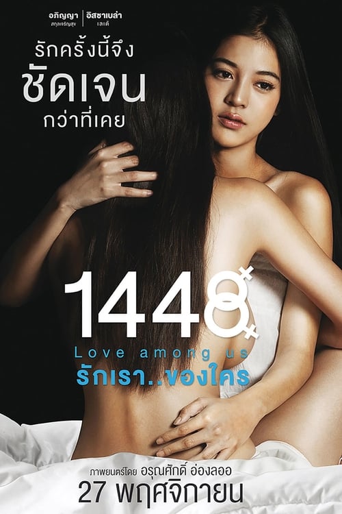รักเรา..ของใคร 1448 Love Among Us (2014)