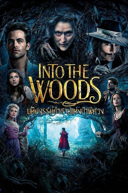 Into the Woods มหัศจรรย์คำสาปแห่งป่าพิศวง (2014)