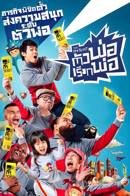 ตัวพ่อเรียกพ่อ The One Ticket (2014)