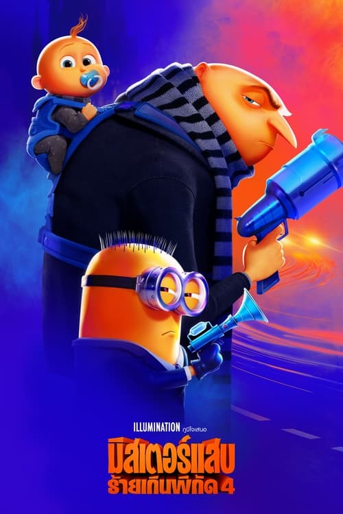 Despicable Me 4 มิสเตอร์แสบ ร้ายเกินพิกัด 4 (2024)
