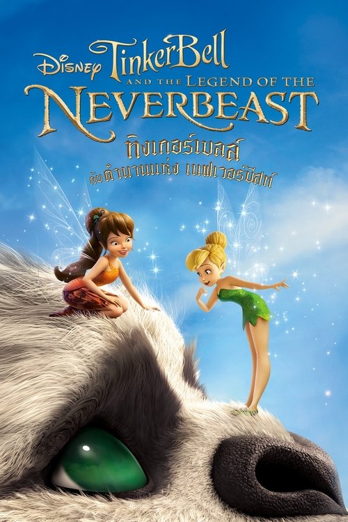 Tinker Bell And The Legend Of The Neverbeast