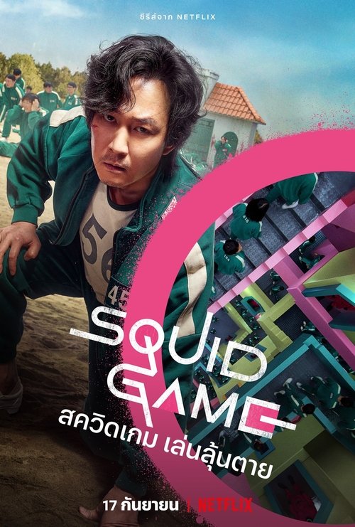 Squid Game สควิดเกม เล่นลุ้นตาย