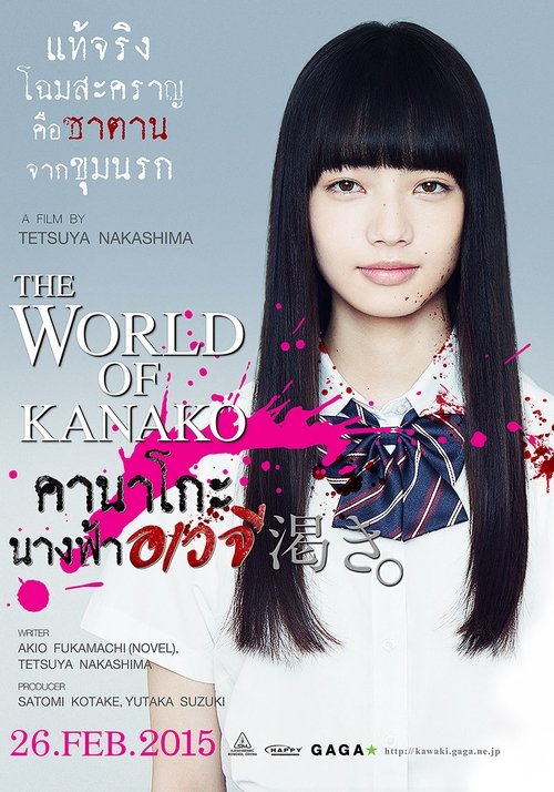 The World of Kanako คานาโกะ นางฟ้าอเวจี (2014)