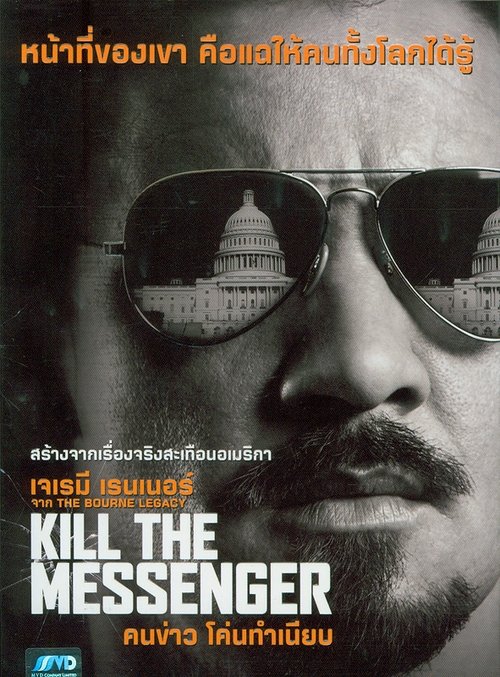 Kill the Messenger คนข่าว โค่นทำเนียบ (2014)