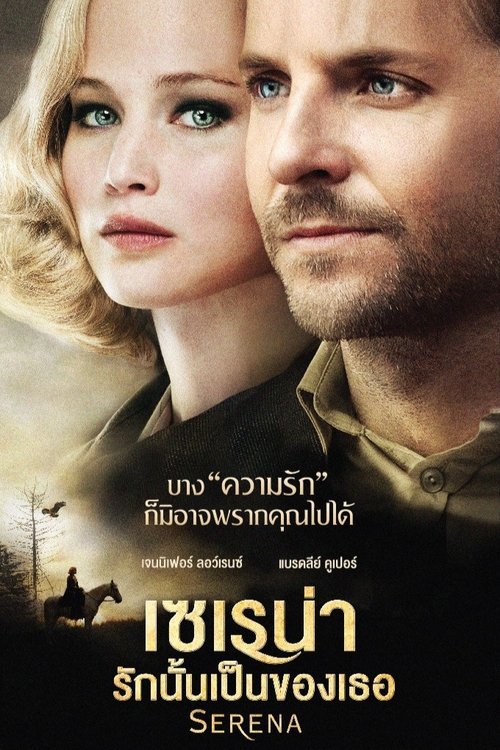 Serena เซเรน่า รักนั้นเป็นของเธอ (2014)
