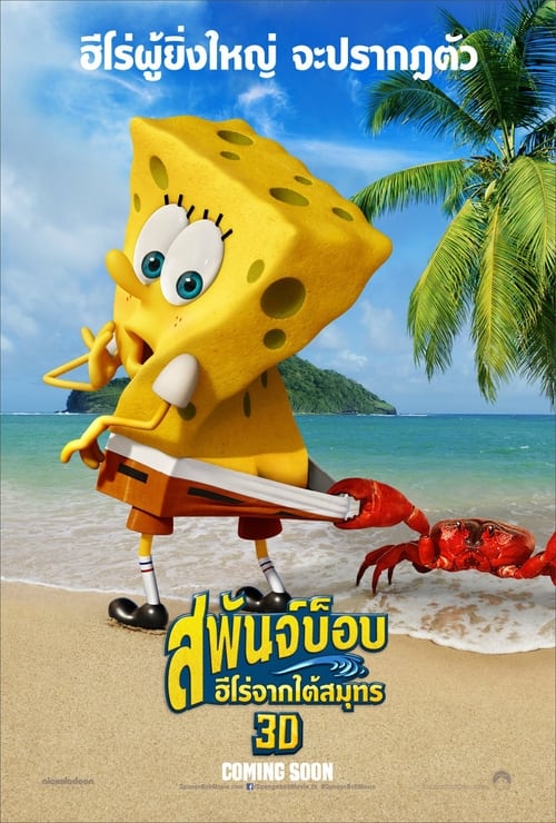 The SpongeBob Movie Sponge Out of Water สพันจ์บ็อบ ฮีโร่จากใต้สมุทร (2015)