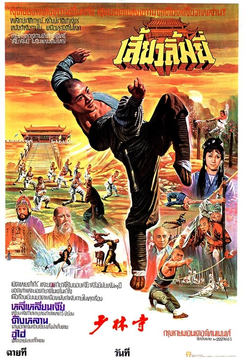 The Shaolin temple เสี้ยวลิ้มยี่ 1 (1982)