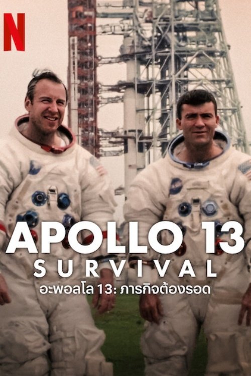 Apollo 13 Survival อะพอลโล 13 ภารกิจต้องรอด (2024) NETFLIX บรรยายไทย