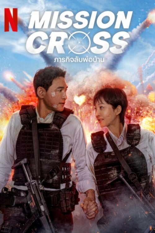 Mission Cross ภารกิจลับพ่อบ้าน (2024) NETFLIX