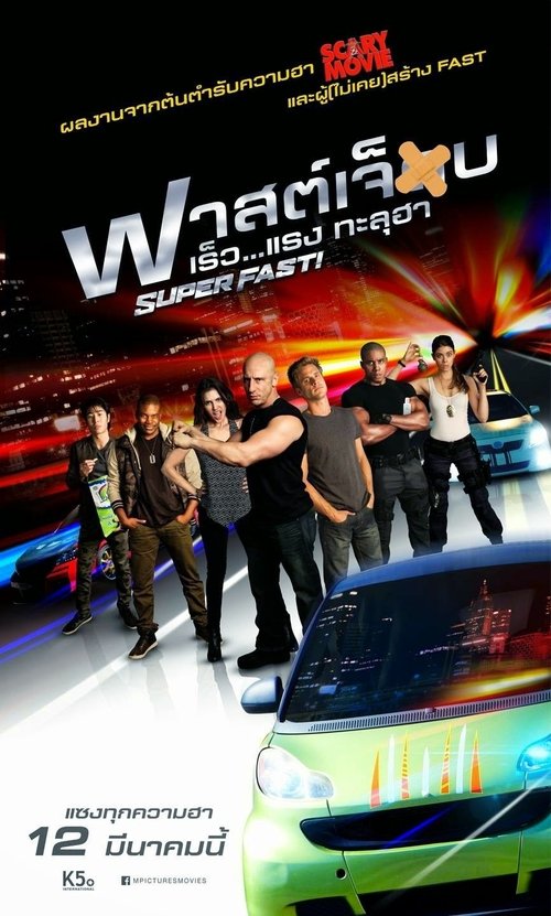 Superfast! ฟาสต์เจ็บ เร็ว…แรงทะลุฮา (2015)